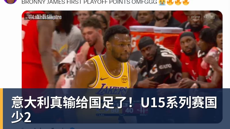 米兰意大利真输给国足了！U15系列赛国少2