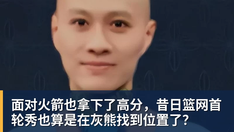 米兰面对火箭也拿下了高分，昔日篮网首轮秀也算是在灰熊找到位置了？