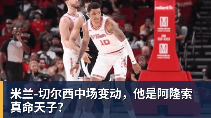 米兰切尔西中场变动，他是阿隆索真命天子？