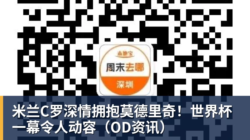 米兰C罗深情拥抱莫德里奇！世界杯一幕令人动容（OD资讯）