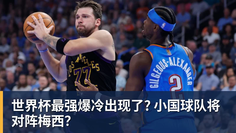 世界杯最强爆冷出现了? 小国球队将对阵梅西？