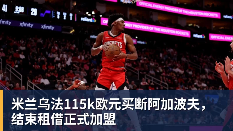 米兰乌法115k欧元买断阿加波夫，结束租借正式加盟