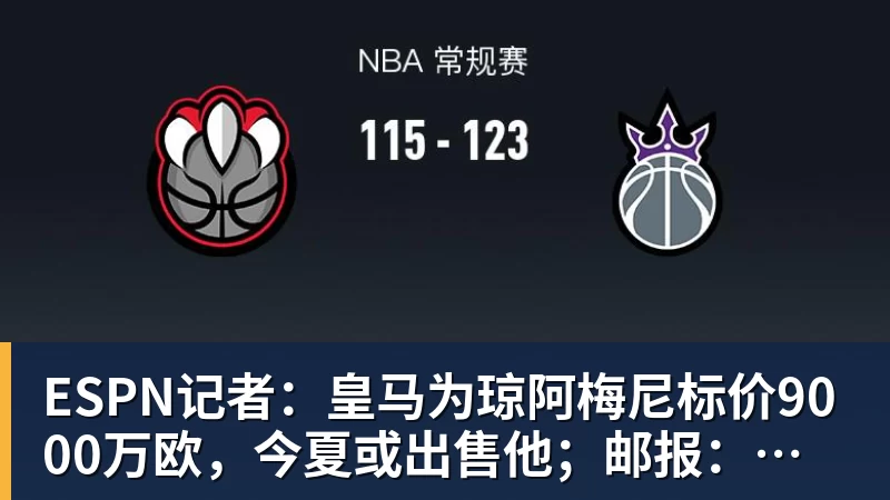 米兰官网ESPN记者：皇马为琼阿梅尼标价9000万欧，今夏或出售他；邮报：曼联未来数月可能会和B费进行新合同谈判