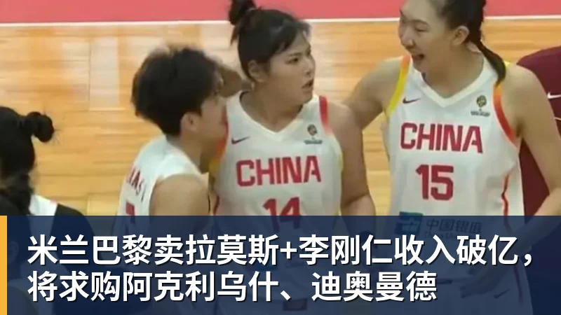 米兰官网米兰巴黎卖拉莫斯+李刚仁收入破亿,将求购阿克利乌什、迪奥曼德