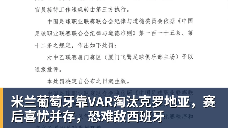 米兰葡萄牙靠VAR淘汰克罗地亚,赛后喜忧并存,恐难敌西班牙