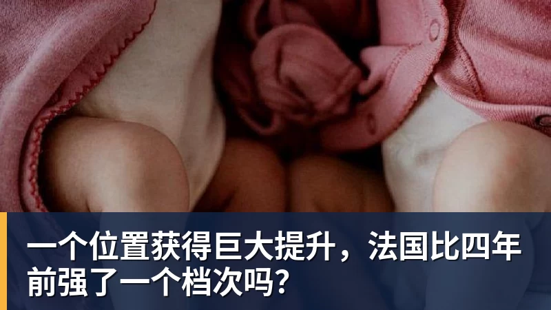 一个位置获得巨大提升，法国比四年前强了一个档次吗？