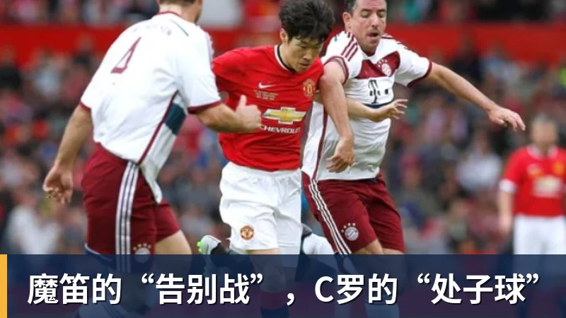 魔笛的“告别战”，C罗的“处子球”