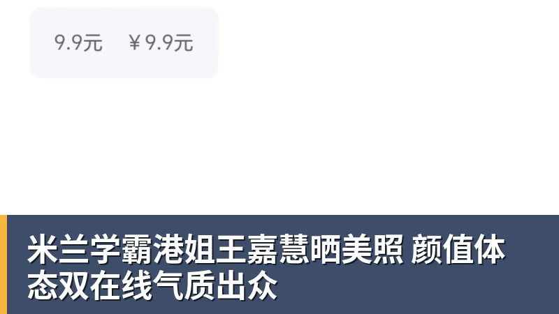米兰学霸港姐王嘉慧晒美照 颜值体态双在线气质出众
