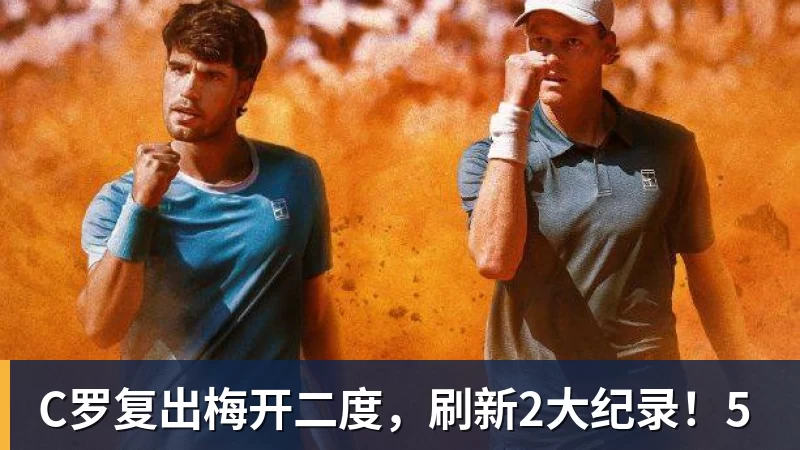 米兰官网C罗复出梅开二度，刷新2大纪录！5