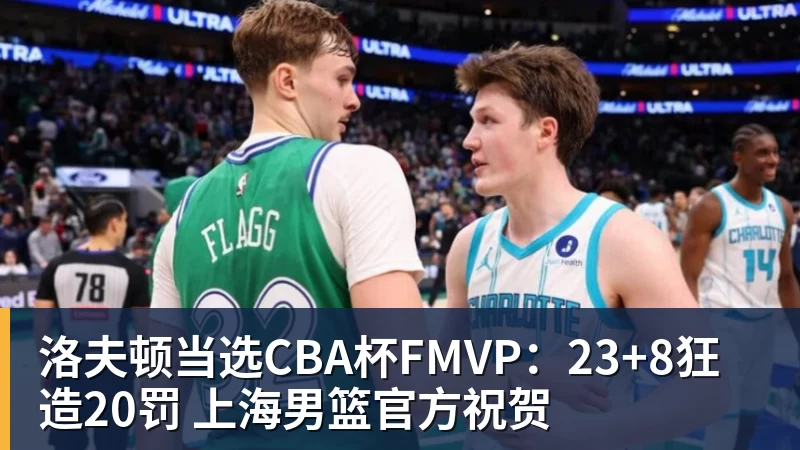 洛夫顿当选CBA杯FMVP:23+8狂造20罚 上海男篮官方祝贺 - 米兰官方网页版 - 米兰online(中国)