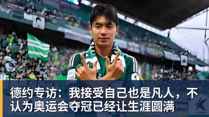 德约专访:我接受自己也是凡人,不认为奥运会夺冠已经让生涯圆满 - 米兰官方网页版 - 米兰online(中国)