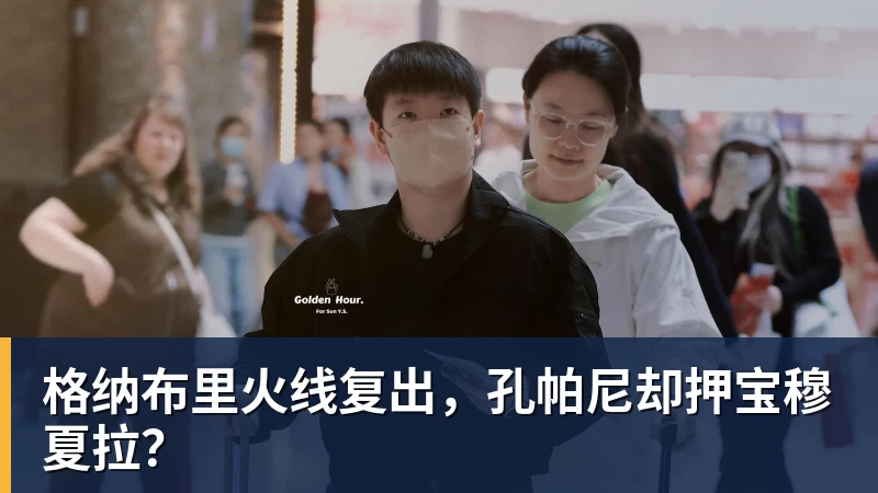 格纳布里火线复出,孔帕尼却押宝穆夏拉?