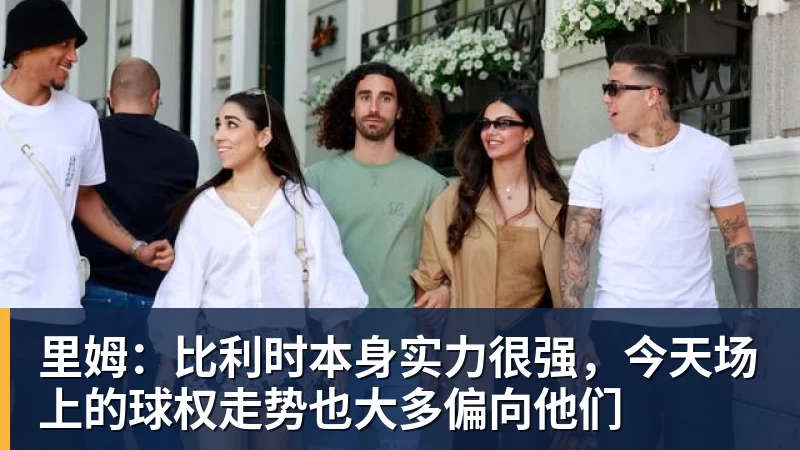 米兰勇士队格林谈湖人队里夫斯顶薪:不能表现挣扎,否则骂得体无完肤 - 米兰官方网页版 - 米兰online(中国)