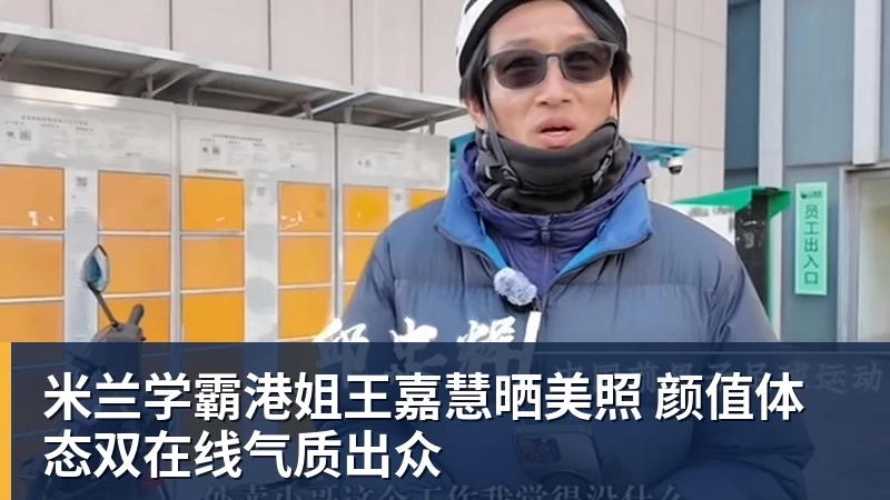 米兰学霸港姐王嘉慧晒美照 颜值体态双在线气质出众