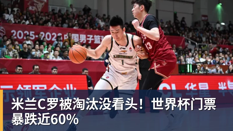 米兰C罗被淘汰没看头！世界杯门票暴跌近60%