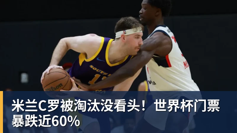 米兰官网米兰C罗被淘汰没看头！世界杯门票暴跌近60%
