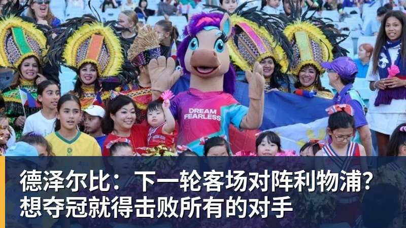 德泽尔比：下一轮客场对阵利物浦？想夺冠就得击败所有的对手