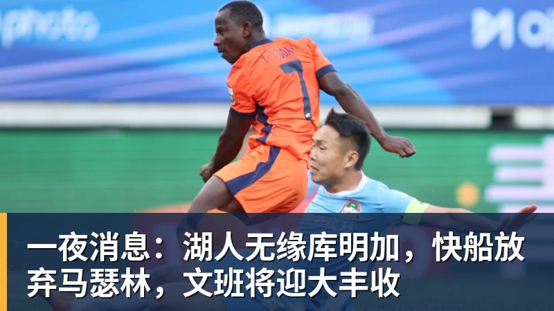 一夜消息：湖人无缘库明加，快船放弃马瑟林，文班将迎大丰收
