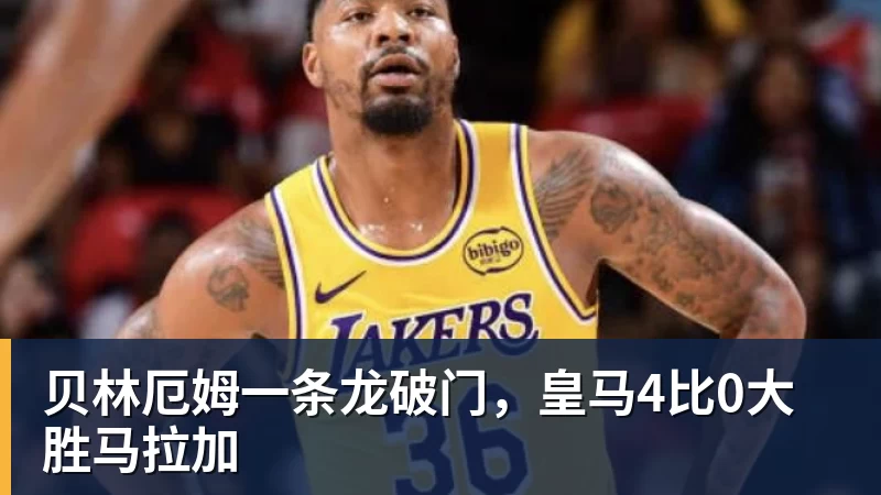 贝林厄姆一条龙破门，皇马4比0大胜马拉加