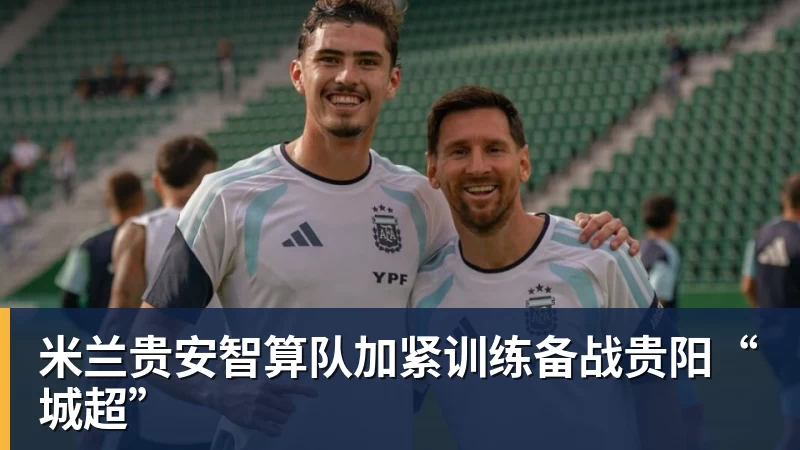 米兰贵安智算队加紧训练备战贵阳“城超”