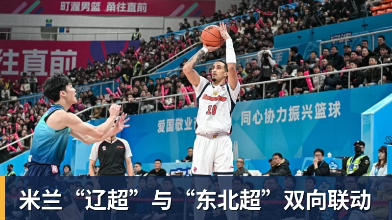 米兰“辽超”与“东北超”双向联动