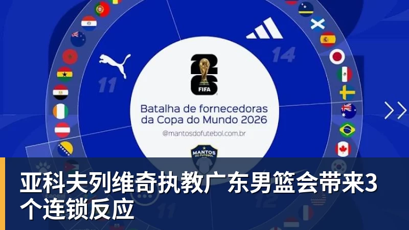 亚科夫列维奇执教广东男篮会带来3个连锁反应