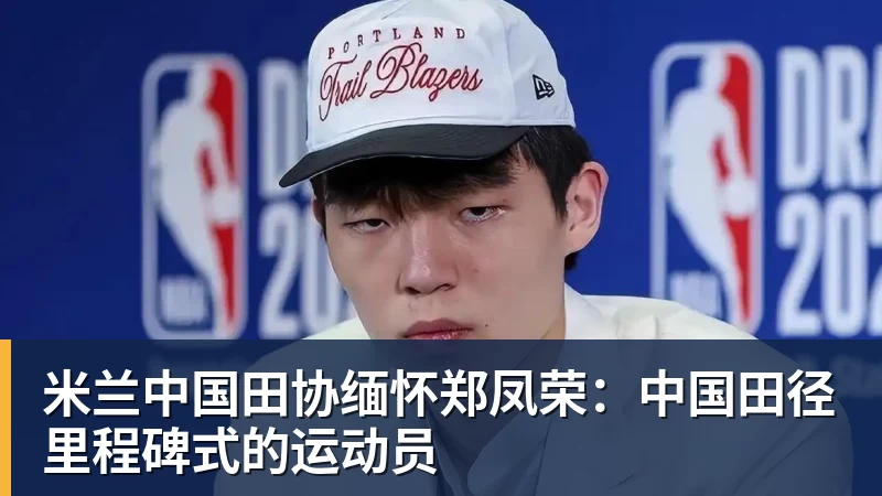 米兰中国田协缅怀郑凤荣:中国田径里程碑式的运动员