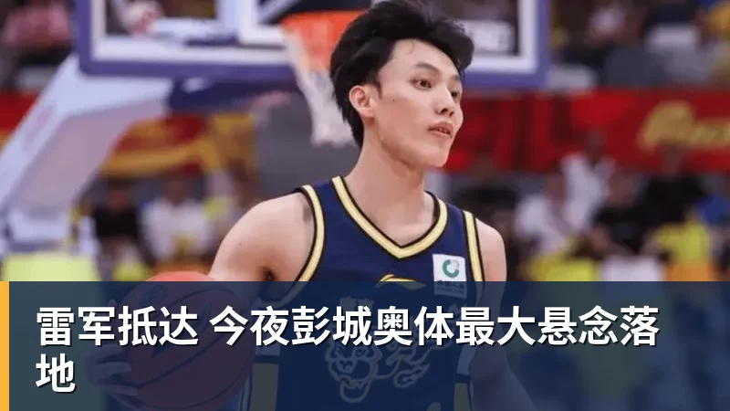 雷军抵达 今夜彭城奥体最大悬念落地