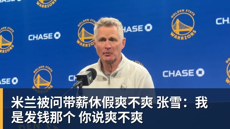 米兰被问带薪休假爽不爽 张雪:我是发钱那个 你说爽不爽