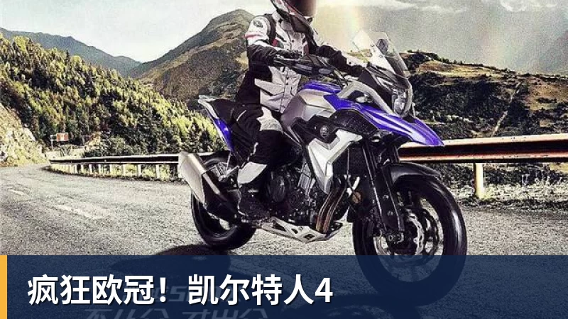 疯狂欧冠!凯尔特人4