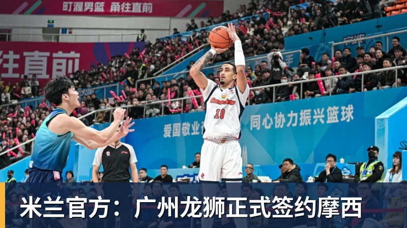 米兰官方：广州龙狮正式签约摩西