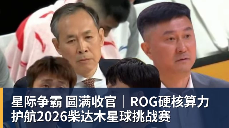 星际争霸 圆满收官|ROG硬核算力 护航2026柴达木星球挑战赛