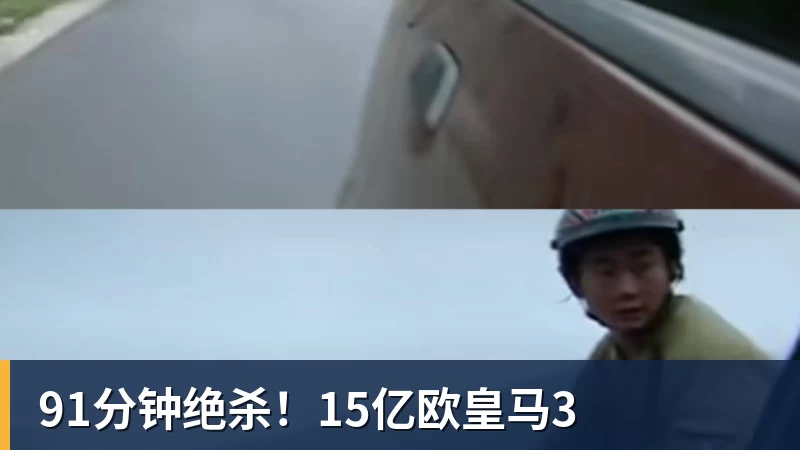 91分钟绝杀！15亿欧皇马3