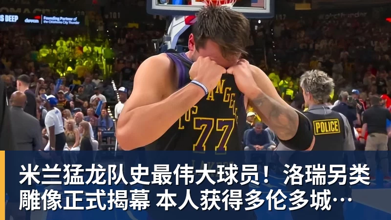 米兰猛龙队史最伟大球员！洛瑞另类雕像正式揭幕 本人获得多伦多城市钥匙