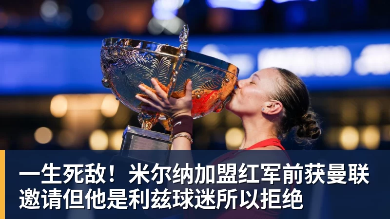 一生死敌!米尔纳加盟红军前获曼联邀请但他是利兹球迷所以拒绝