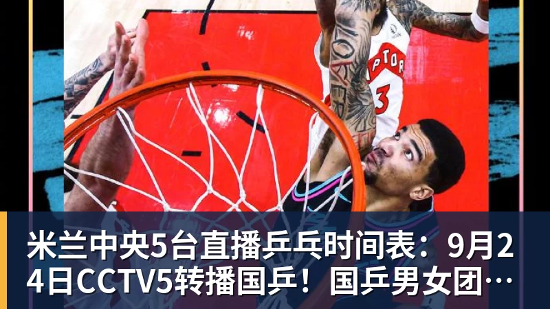 米兰中央5台直播乒乓时间表:9月24日CCTV5转播国乒!国乒男女团冲冠
