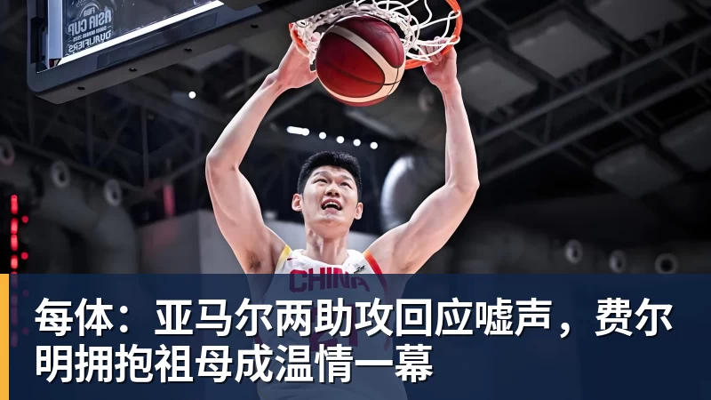 每体:亚马尔两助攻回应嘘声,费尔明拥抱祖母成温情一幕