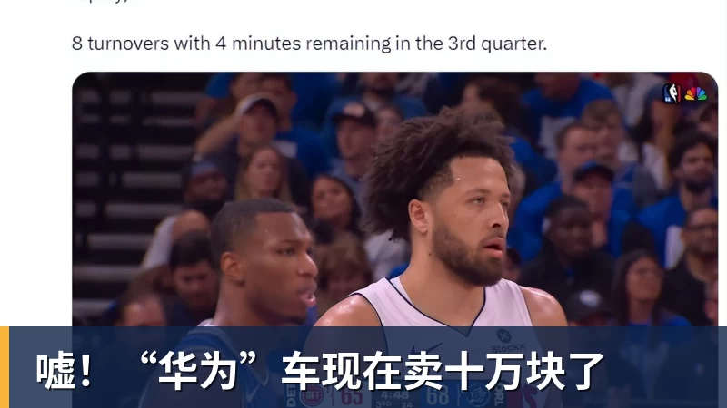 米兰官网嘘！“华为”车现在卖十万块了