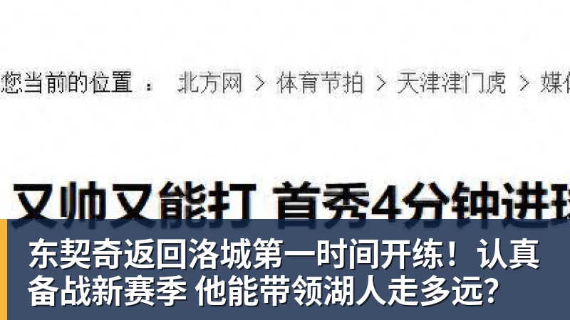 东契奇返回洛城第一时间开练！认真备战新赛季 他能带领湖人走多远？
