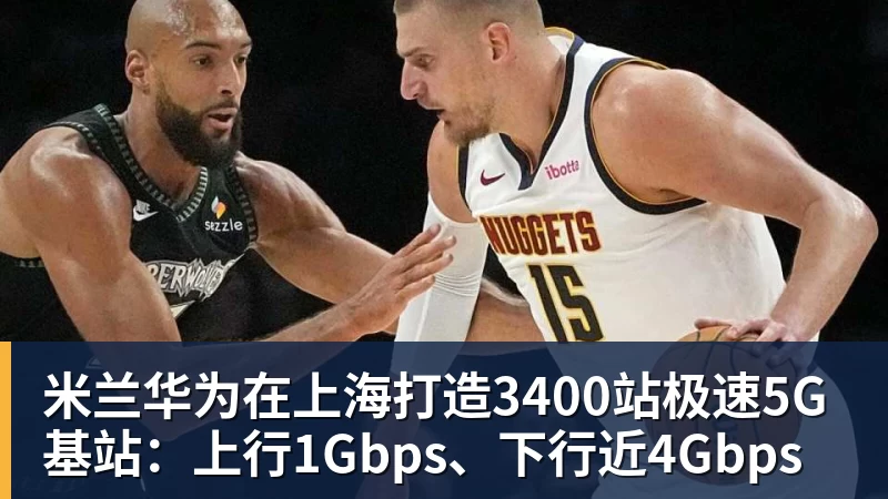 米兰华为在上海打造3400站极速5G基站：上行1Gbps、下行近4Gbps