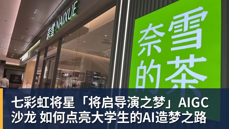 七彩虹将星「将启导演之梦」AIGC沙龙 如何点亮大学生的AI造梦之路