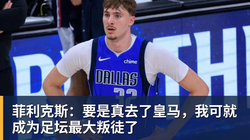 米兰官网菲利克斯：要是真去了皇马，我可就成为足坛最大叛徒了