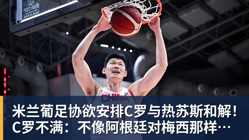米兰葡足协欲安排C罗与热苏斯和解！C罗不满：不像阿根廷对梅西那样对我