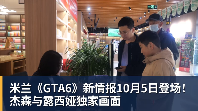 米兰《GTA6》新情报10月5日登场！杰森与露西娅独家画面