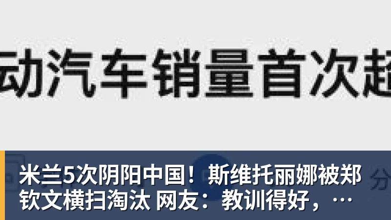 米兰5次阴阳中国！斯维托丽娜被郑钦文横扫淘汰 网友：教训得好，真解气