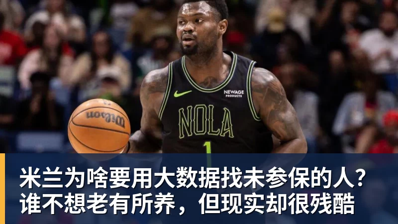 米兰为啥要用大数据找未参保的人？谁不想老有所养，但现实却很残酷