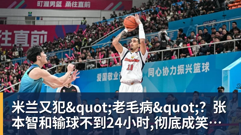 米兰又犯"老毛病"？张本智和输球不到24小时,彻底成笑柄,也让全日寒心