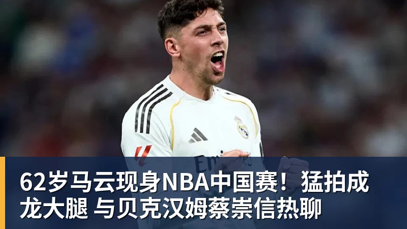 62岁马云现身NBA中国赛！猛拍成龙大腿 与贝克汉姆蔡崇信热聊
