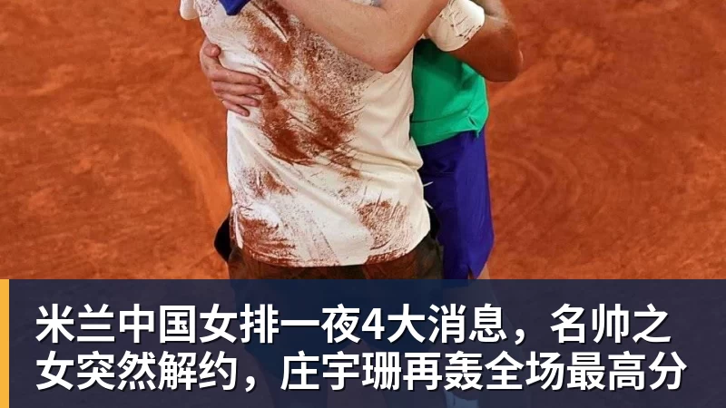 米兰官网米兰中国女排一夜4大消息，名帅之女突然解约，庄宇珊再轰全场最高分