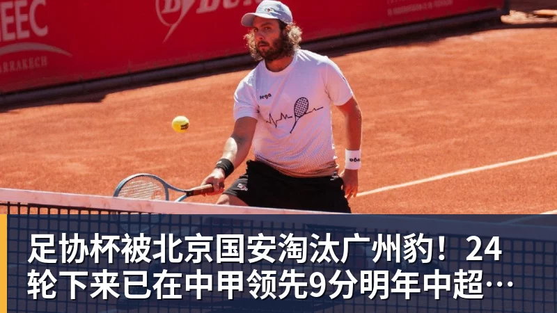 米兰官网足协杯被北京国安淘汰广州豹！24轮下来已在中甲领先9分明年中超可能又多家广东球队